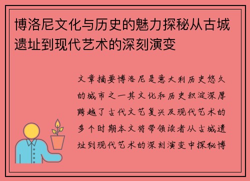 博洛尼文化与历史的魅力探秘从古城遗址到现代艺术的深刻演变