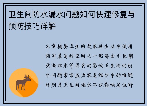 卫生间防水漏水问题如何快速修复与预防技巧详解