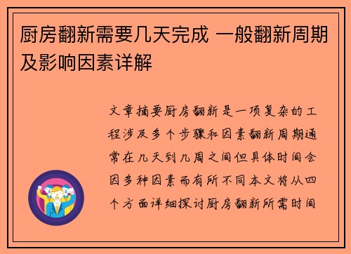 厨房翻新需要几天完成 一般翻新周期及影响因素详解