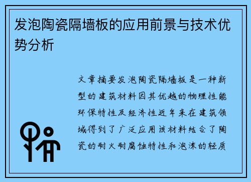 发泡陶瓷隔墙板的应用前景与技术优势分析