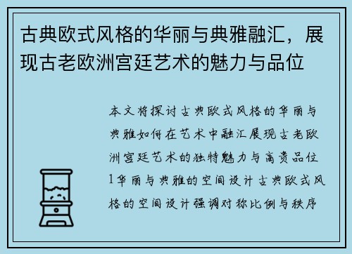 古典欧式风格的华丽与典雅融汇,展现古老欧洲宫廷艺术的魅力与品位