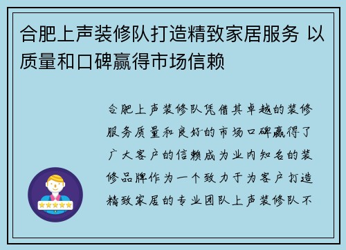 合肥上声装修队打造精致家居服务 以质量和口碑赢得市场信赖