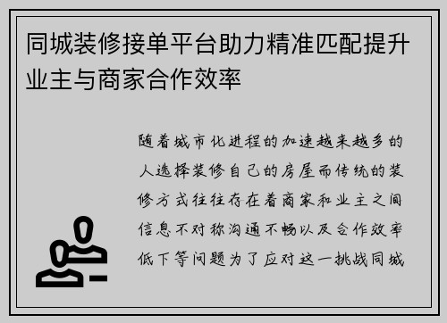 同城装修接单平台助力精准匹配提升业主与商家合作效率
