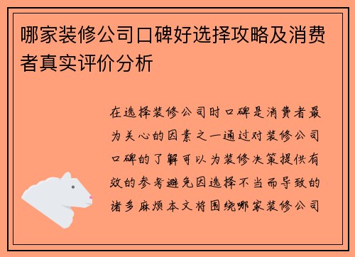 哪家装修公司口碑好选择攻略及消费者真实评价分析