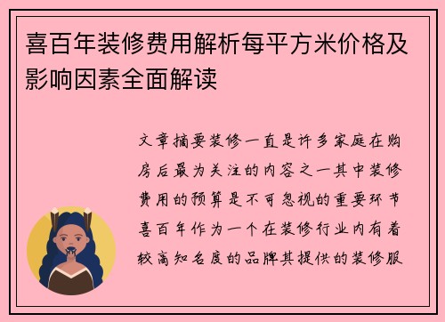 喜百年装修费用解析每平方米价格及影响因素全面解读