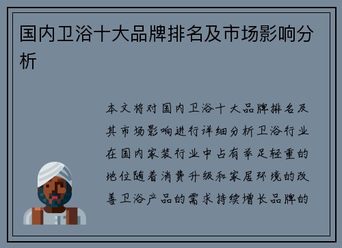 国内卫浴十大品牌排名及市场影响分析