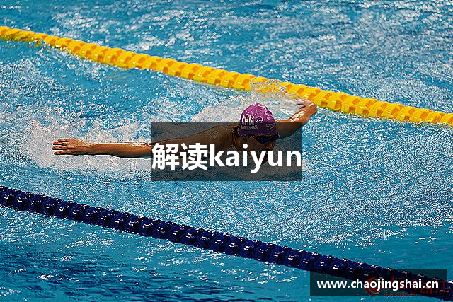 解读kaiyun